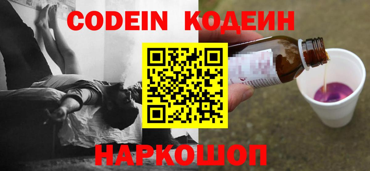 Кодеин Purple Drank Черкесск